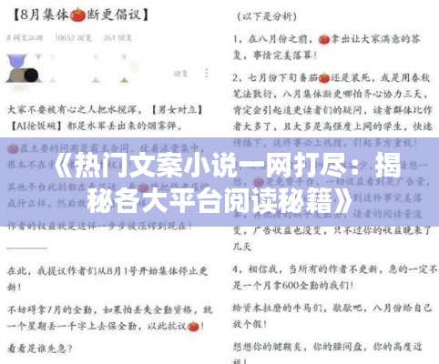 《热门文案小说一网打尽：揭秘各大平台阅读秘籍》