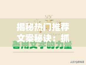 揭秘热门推荐文案秘诀：抓住用户眼球的艺术