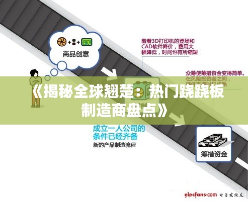 《揭秘全球翘楚：热门跷跷板制造商盘点》