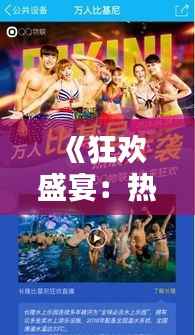 《狂欢盛宴:热门活动燃情开启,全民共享欢乐时光》