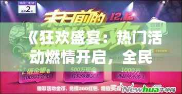 《狂欢盛宴:热门活动燃情开启,全民共享欢乐时光》