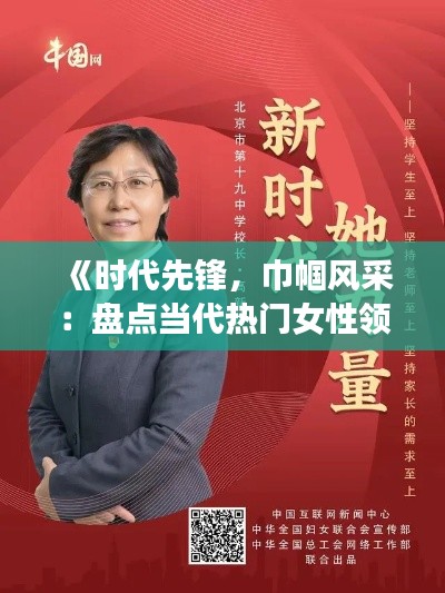 《时代先锋，巾帼风采：盘点当代热门女性领袖》