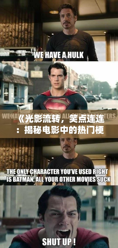 《光影流转,笑点连连:揭秘电影中的热门梗》