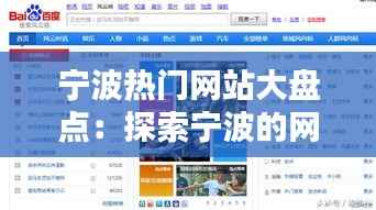 宁波热门网站大盘点:探索宁波的网络魅力