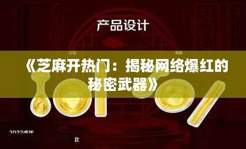 《芝麻开热门:揭秘网络爆红的秘密武器》