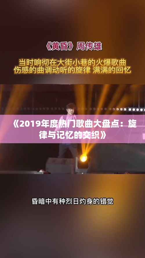 《2019年度热门歌曲大盘点:旋律与记忆的交织》