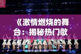 《激情燃烧的舞台：揭秘热门歌唱大赛的魅力》