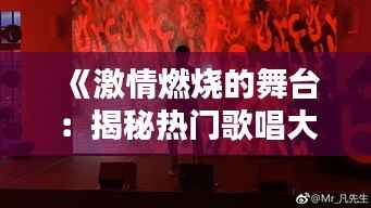 《激情燃烧的舞台:揭秘热门歌唱大赛的魅力》