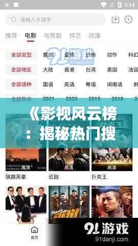 《影视风云榜：揭秘热门搜索文案背后的秘密》