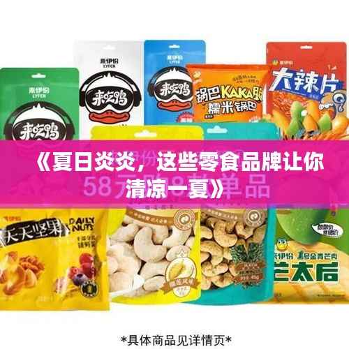 《夏日炎炎,这些零食品牌让你清凉一夏》