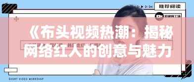 《布头视频热潮:揭秘网络红人的创意与魅力》