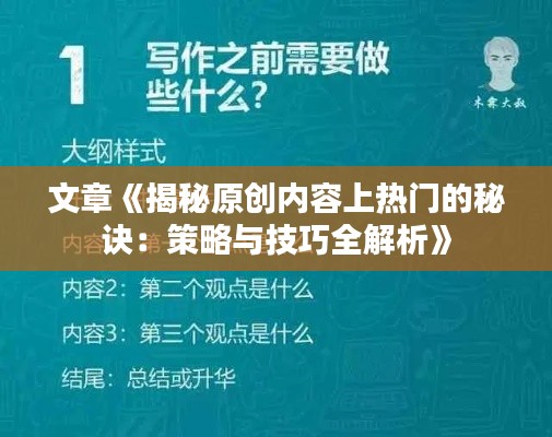 文章《揭秘原创内容上热门的秘诀:策略与技巧全解析》