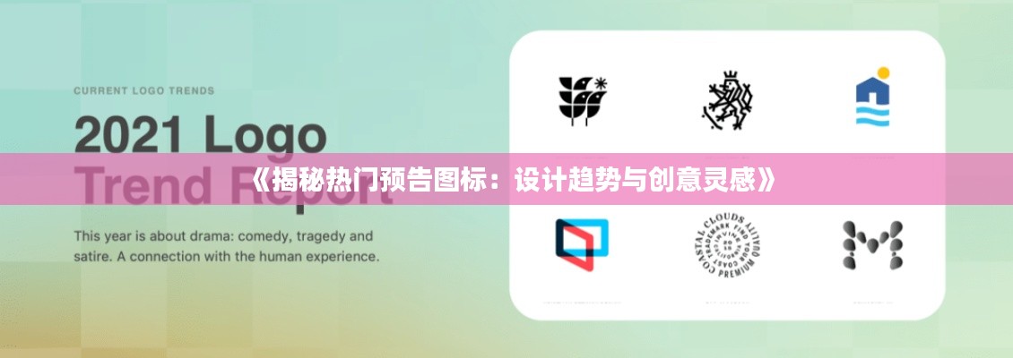 《揭秘热门预告图标:设计趋势与创意灵感》