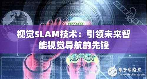 视觉SLAM技术:引领未来智能视觉导航的先锋