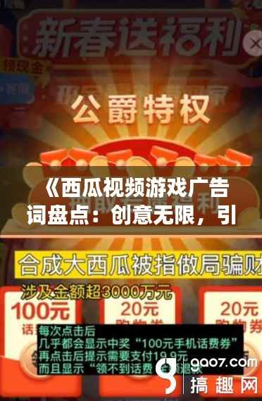 《西瓜视频游戏广告词盘点:创意无限,引人入胜!》
