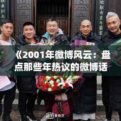 《2001年微博风云:盘点那些年热议的微博话题》