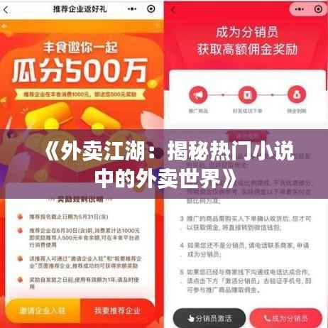 《外卖江湖:揭秘热门小说中的外卖世界》