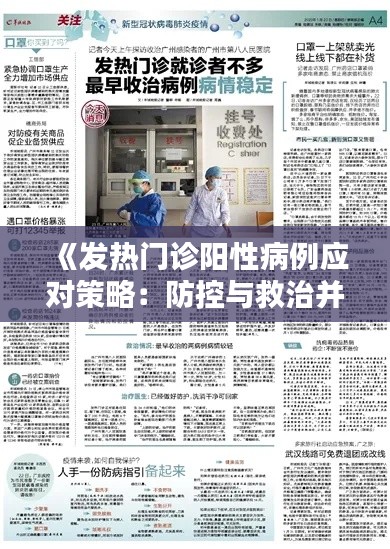 《发热门诊阳性病例应对策略：防控与救治并行》