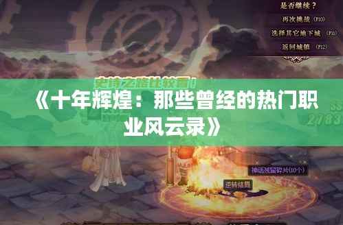 《十年辉煌：那些曾经的热门职业风云录》