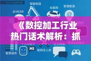 《数控加工行业热门话术解析:抓住机遇,引领未来》