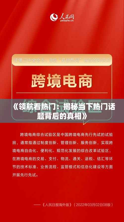 《领航看热门：揭秘当下热门话题背后的真相》