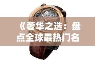 《奢华之选:盘点全球最热门名表排行榜》