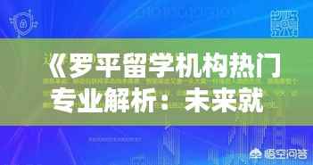 《罗平留学机构热门专业解析：未来就业新趋势》