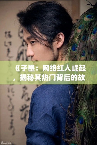 《子墨：网络红人崛起，揭秘其热门背后的故事》