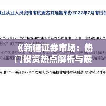 《新疆证券市场:热门投资热点解析与展望》