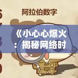 《小心心爆火:揭秘网络时代的情感符号热潮》