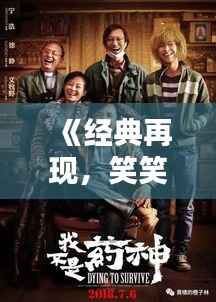 《经典再现，笑笑电影：盘点那些让人捧腹大笑的佳作》