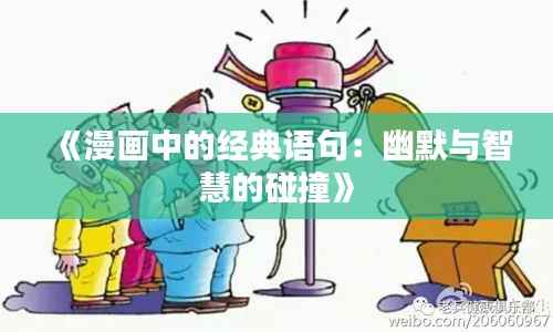 《漫画中的经典语句:幽默与智慧的碰撞》