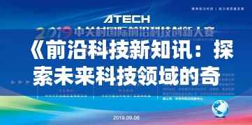 《前沿科技新知讯:探索未来科技领域的奇思妙想》