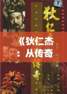 《狄仁杰：从传奇故事到热门事件的文化现象解析》