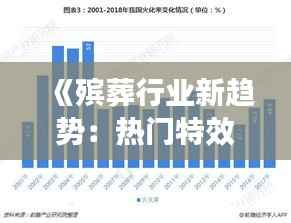《殡葬行业新趋势:热门特效技术解析》