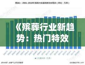 《殡葬行业新趋势:热门特效技术解析》