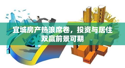 宜城房产热浪席卷,投资与居住双赢前景可期