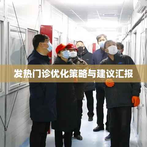 发热门诊优化策略与建议汇报