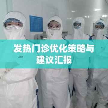 发热门诊优化策略与建议汇报