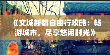 《文城新都自由行攻略：畅游城市，尽享悠闲时光》