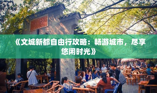 《文城新都自由行攻略:畅游城市,尽享悠闲时光》