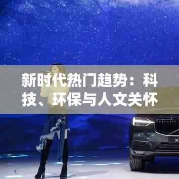 新时代热门趋势:科技、环保与人文关怀