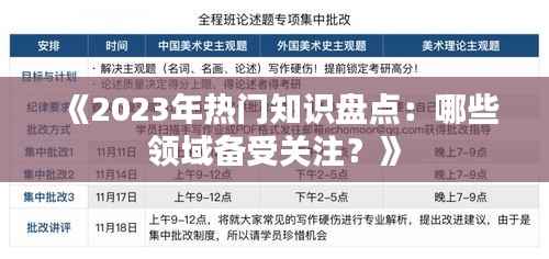 《2023年热门知识盘点：哪些领域备受关注？》