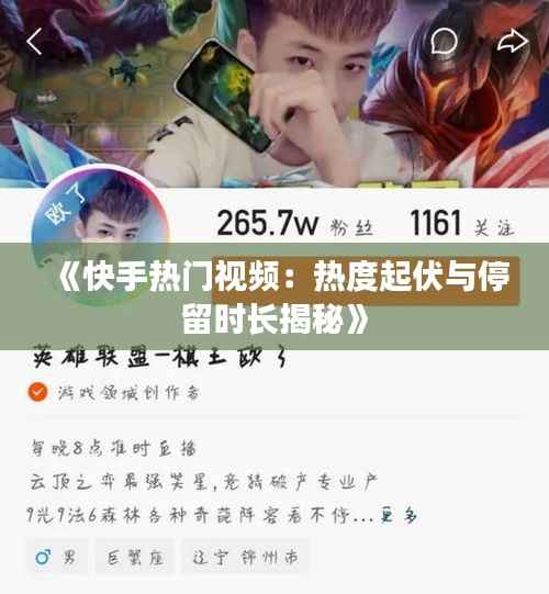 《快手热门视频：热度起伏与停留时长揭秘》