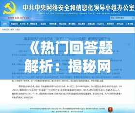 《热门回答题解析：揭秘网络热议话题背后的真相》