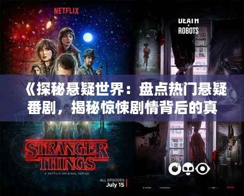 《探秘悬疑世界：盘点热门悬疑番剧，揭秘惊悚剧情背后的真相》