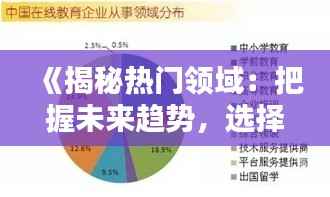 《揭秘热门领域：把握未来趋势，选择最佳赛道》