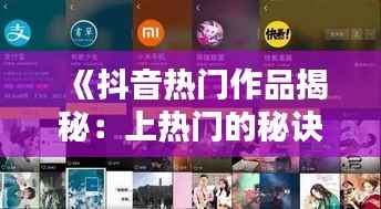 《抖音热门作品揭秘：上热门的秘诀与技巧》