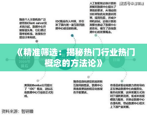 《精准筛选:揭秘热门行业热门概念的方法论》