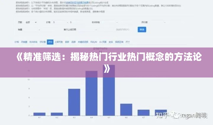 《精准筛选:揭秘热门行业热门概念的方法论》
